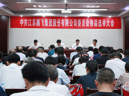 中国共产党江苏鹏飞集团委员会 换届选举大会隆重召开